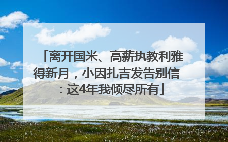 离开国米、高薪执教利雅得新月，小因扎吉发告别信：这4年我倾尽所有