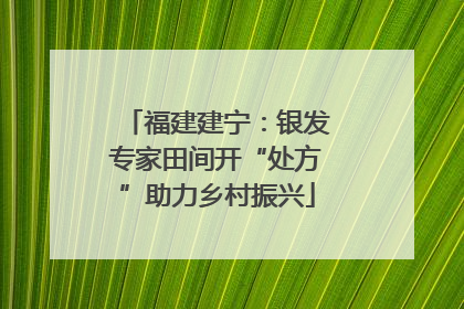 福建建宁：银发专家田间开“处方”助力乡村振兴