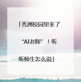 秀洲校园里来了“AI老师”！听听师生怎么说