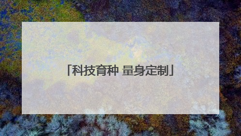 科技育种 量身定制
