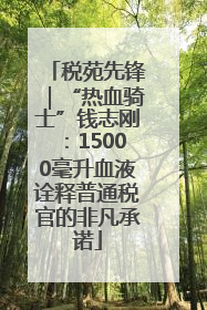 税苑先锋｜“热血骑士”钱志刚：15000毫升血液诠释普通税官的非凡承诺