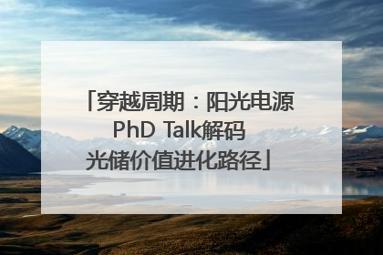 穿越周期：阳光电源PhD Talk解码光储价值进化路径