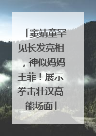 窦靖童罕见长发亮相，神似妈妈王菲！展示拳击壮汉高能场面