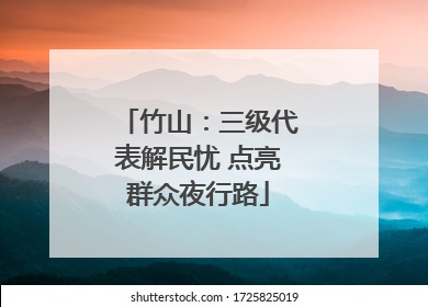 竹山：三级代表解民忧 点亮群众夜行路