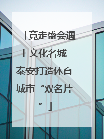 竞走盛会遇上文化名城 泰安打造体育城市“双名片”