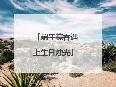 端午粽香遇上生日烛光