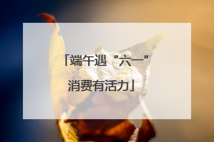 端午遇“六一” 消费有活力