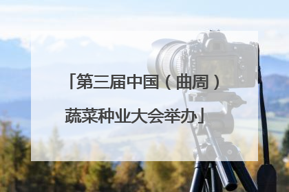 第三届中国（曲周）蔬菜种业大会举办