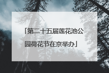 第二十五届莲花池公园荷花节在京举办