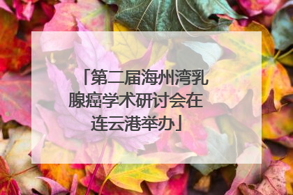 第二届海州湾乳腺癌学术研讨会在连云港举办