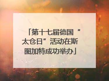 第十七届德国“太仓日”活动在斯图加特成功举办