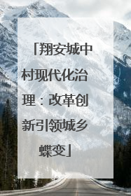 翔安城中村现代化治理：改革创新引领城乡蝶变