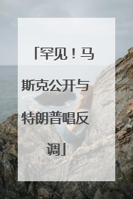 罕见！马斯克公开与特朗普唱反调