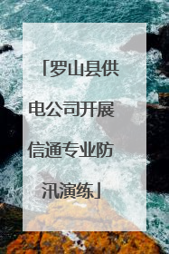 罗山县供电公司开展信通专业防汛演练