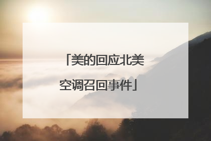 美的回应北美空调召回事件