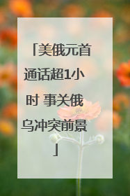 美俄元首通话超1小时 事关俄乌冲突前景