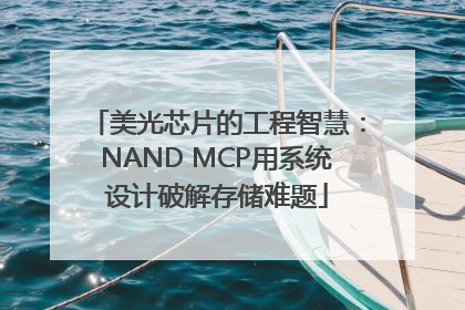 美光芯片的工程智慧：NAND MCP用系统设计破解存储难题