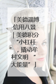 美德淄博·信用八景｜美德积分 “小杠杆”，撬动牟村文明 “大能量”