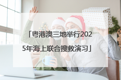 粤港澳三地举行2025年海上联合搜救演习