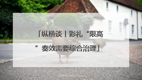 纵横谈丨彩礼“限高”奏效需要综合治理