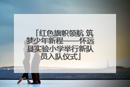 红色旗帜领航 筑梦少年新程——怀远县实验小学举行新队员入队仪式