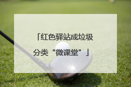 红色驿站成垃圾分类“微课堂”