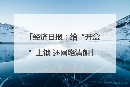 经济日报：给“开盒”上锁 还网络清朗