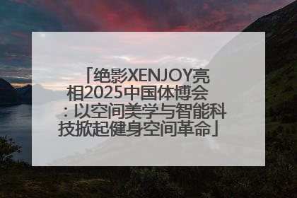 绝影XENJOY亮相2025中国体博会：以空间美学与智能科技掀起健身空间革命