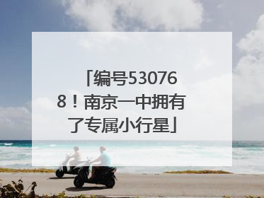 编号530768！南京一中拥有了专属小行星