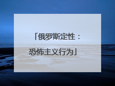俄罗斯定性：恐怖主义行为