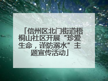 信州区北门街道梧桐山社区开展“珍爱生命，谨防溺水”主题宣传活动