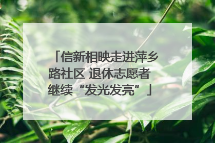 信新相映走进萍乡路社区 退休志愿者继续“发光发亮”