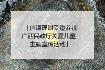 信银理财受邀参加广西民政厅关爱儿童主题宣传活动