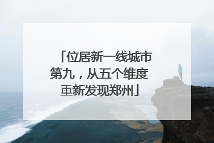 位居新一线城市第九，从五个维度重新发现郑州