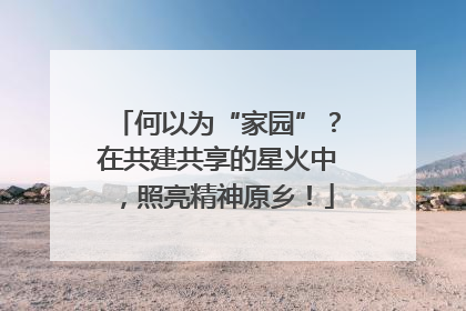 何以为“家园”？在共建共享的星火中，照亮精神原乡！
