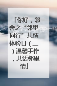 你好，邻舍之“邻里同行”共情体验日（三）温馨手作，共话邻里情