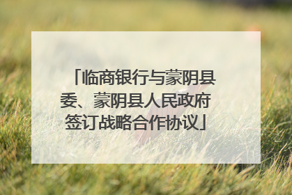临商银行与蒙阴县委、蒙阴县人民政府签订战略合作协议
