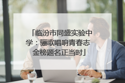 临汾市同盛实验中学：骊歌唱响青春志 金榜题名正当时