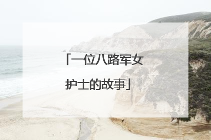 一位八路军女护士的故事