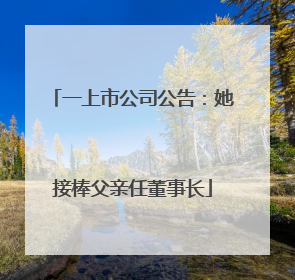 一上市公司公告：她接棒父亲任董事长
