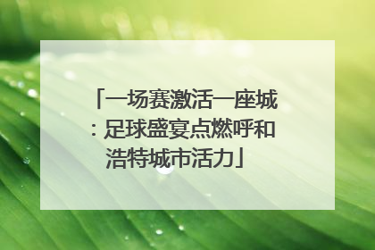 一场赛激活一座城：足球盛宴点燃呼和浩特城市活力