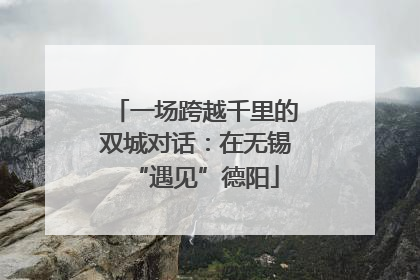 一场跨越千里的双城对话：在无锡“遇见”德阳