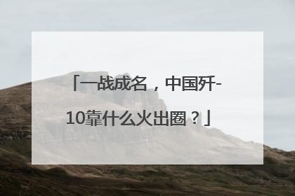 一战成名，中国歼-10靠什么火出圈？