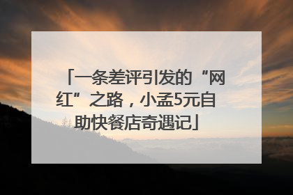 一条差评引发的“网红”之路，小孟5元自助快餐店奇遇记