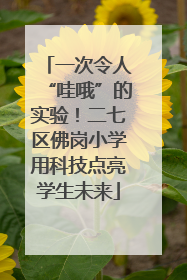 一次令人“哇哦”的实验！二七区佛岗小学用科技点亮学生未来