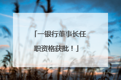 一银行董事长任职资格获批！