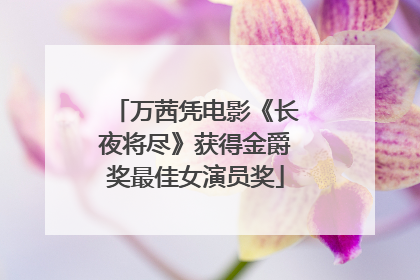 万茜凭电影《长夜将尽》获得金爵奖最佳女演员奖