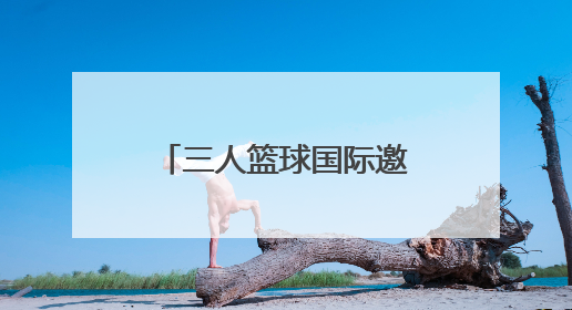 三人篮球国际邀请赛走进森林公园，打造“运动+生态”沉浸式体验