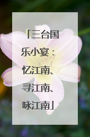 三台国乐小宴：忆江南、寻江南、咏江南