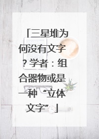 三星堆为何没有文字？学者：组合器物或是一种“立体文字”
